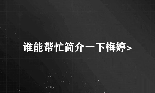 谁能帮忙简介一下梅婷>