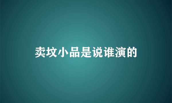 卖坟小品是说谁演的