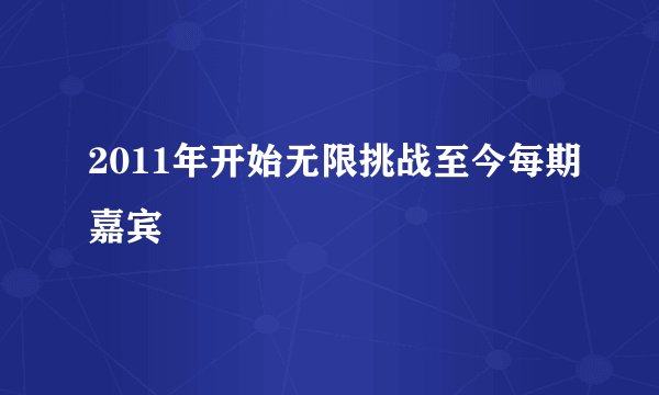 2011年开始无限挑战至今每期嘉宾