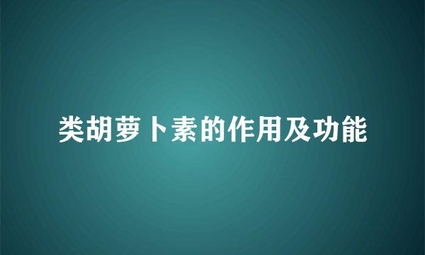 类胡萝卜素的作用及功能
