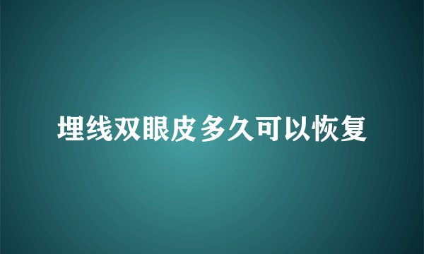 埋线双眼皮多久可以恢复