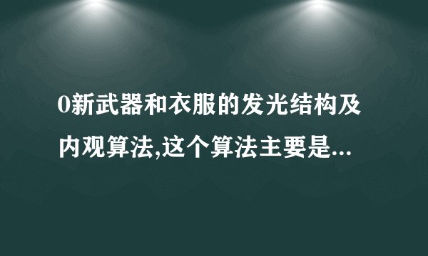 0新武器和衣服的发光结构及内观算法,这个算法主要是针对传奇套装的发光