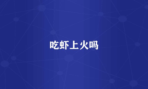 吃虾上火吗