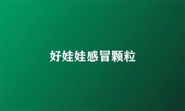好娃娃感冒颗粒