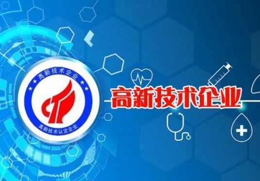 高新企业是什么意思