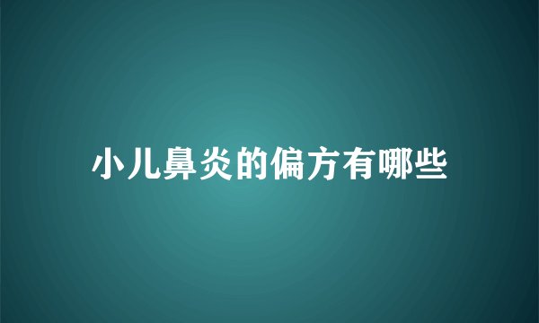 小儿鼻炎的偏方有哪些