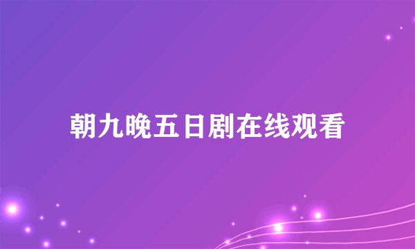 朝九晚五日剧在线观看