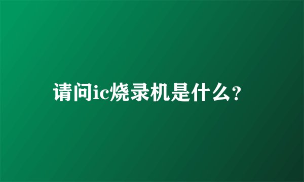请问ic烧录机是什么？