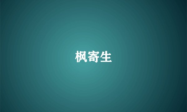 枫寄生