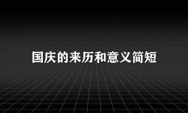 国庆的来历和意义简短