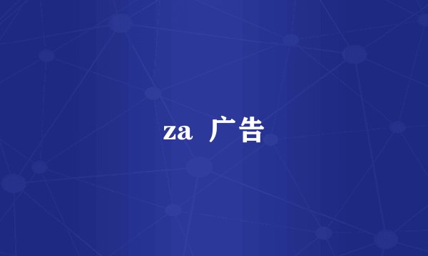 za  广告