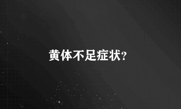 黄体不足症状？