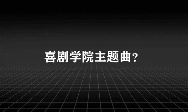 喜剧学院主题曲?