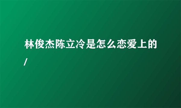 林俊杰陈立冷是怎么恋爱上的/