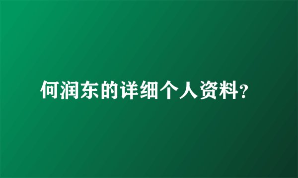 何润东的详细个人资料？