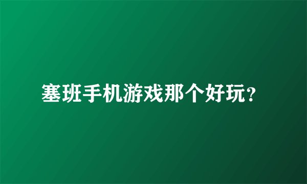 塞班手机游戏那个好玩？