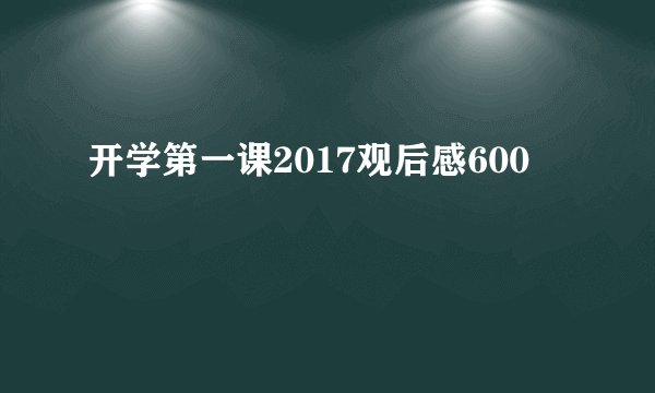 开学第一课2017观后感600
