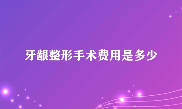 牙龈整形手术费用是多少