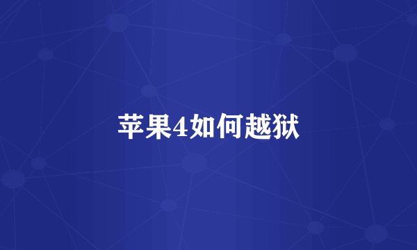 苹果4如何越狱