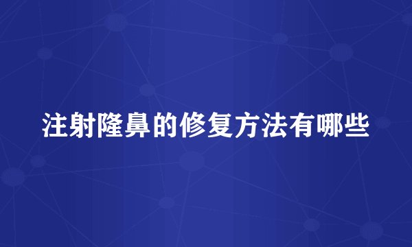 注射隆鼻的修复方法有哪些