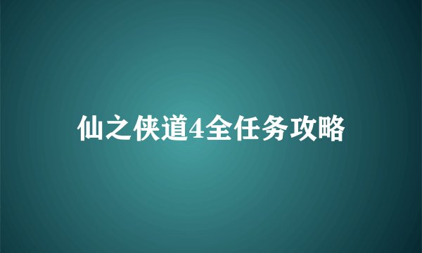 仙之侠道4全任务攻略