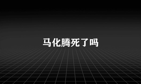 马化腾死了吗