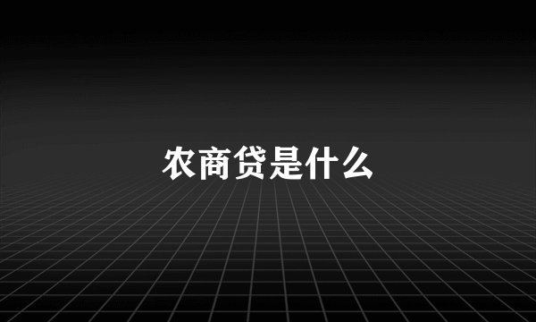 农商贷是什么