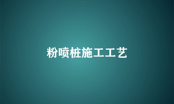 粉喷桩施工工艺