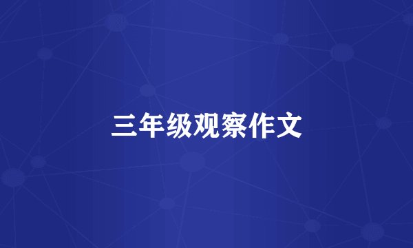 三年级观察作文