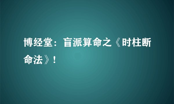 博经堂：盲派算命之《时柱断命法》!