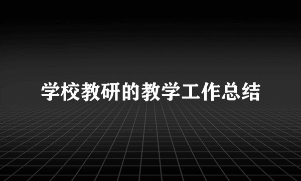 学校教研的教学工作总结