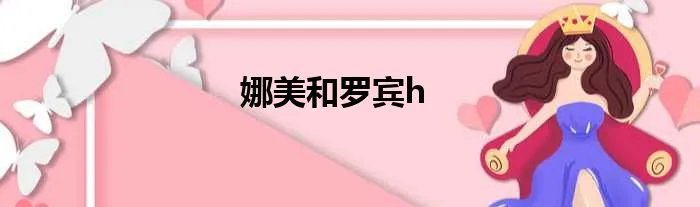 娜美和罗宾h