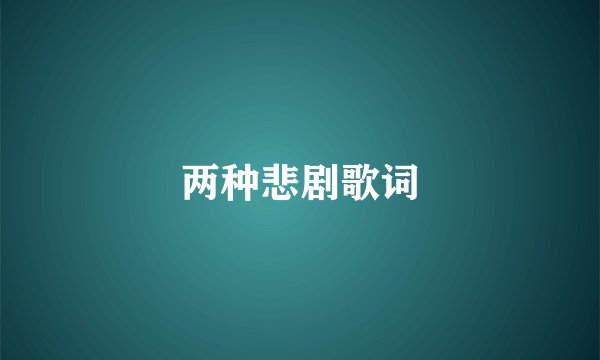 两种悲剧歌词