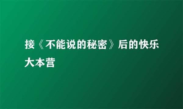 接《不能说的秘密》后的快乐大本营