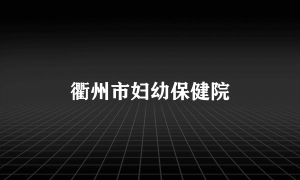 衢州市妇幼保健院