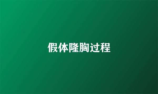 假体隆胸过程