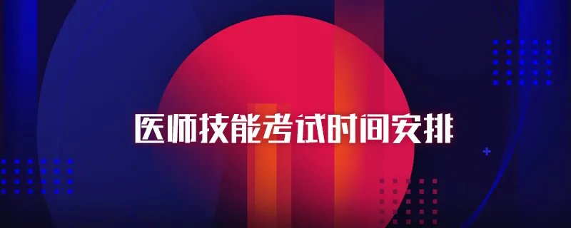 医师技能考试时间安排