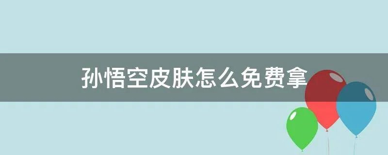 孙悟空皮肤怎么免费拿