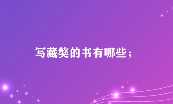 写藏獒的书有哪些；