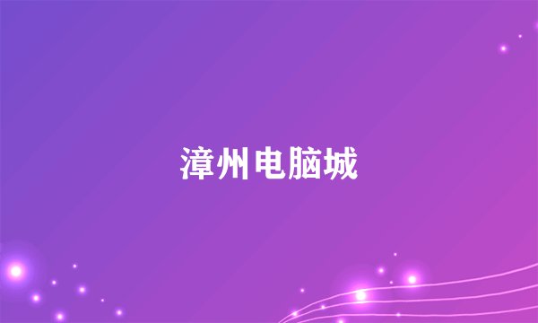 漳州电脑城