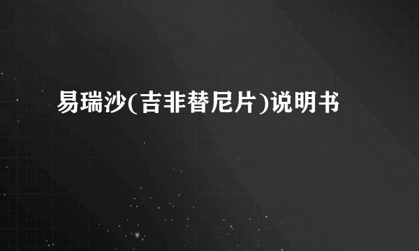 易瑞沙(吉非替尼片)说明书