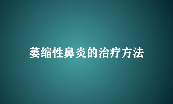 萎缩性鼻炎的治疗方法
