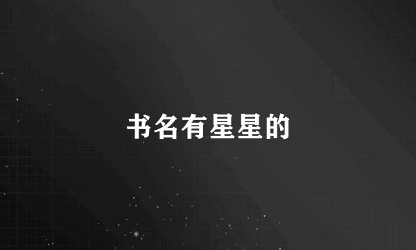 书名有星星的