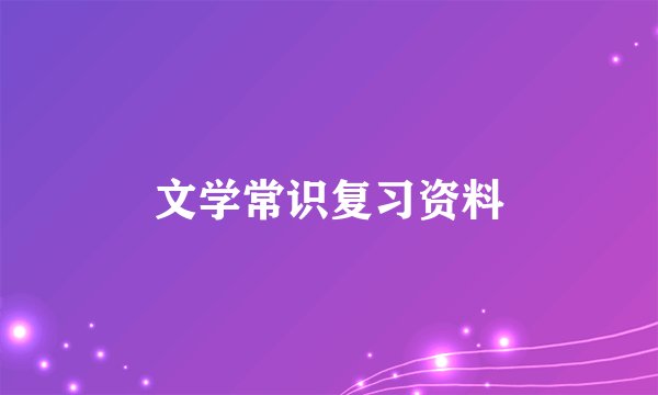 文学常识复习资料