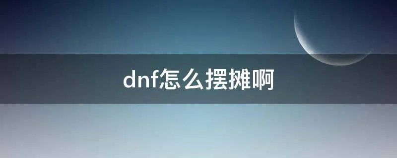 dnf怎么摆摊啊