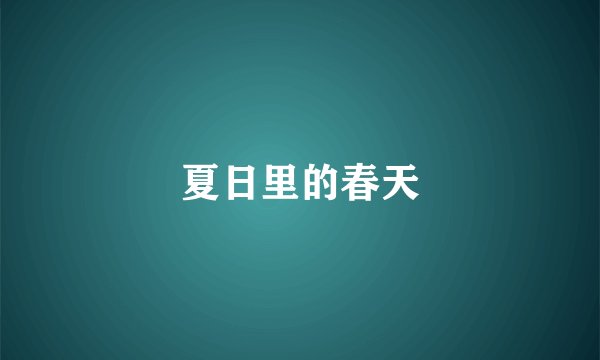 夏日里的春天