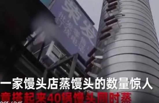 沈阳霸气馒头店摞起40锅同时蒸,这能蒸熟吗?