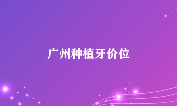 广州种植牙价位