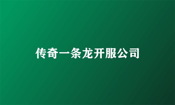 传奇一条龙开服公司