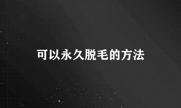可以永久脱毛的方法